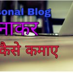Persanal blog meaning in hindi, what is personal blog, blog mean in hindi,personal blog means in hindi,blog meaning in hindi,