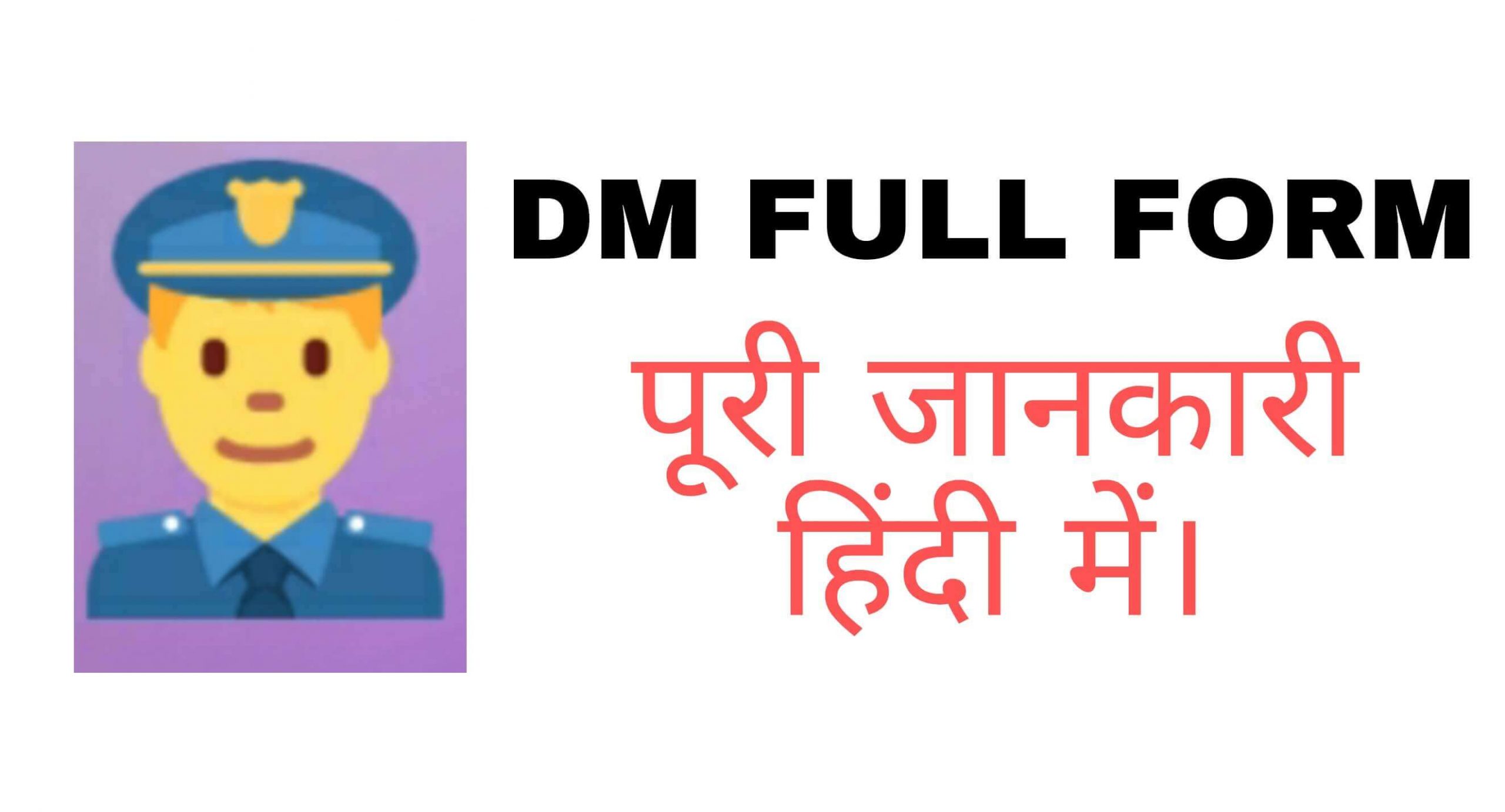 DM full form in Hindi free | डीएम का फुल फॉर्म