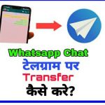 Whatsapp Chat Telegaram पर Transfer कैसे करे,Transfer whatsapp chat to telegram,move whatsapp chats to telegram,how to import whatsapp chat to telegram android,export whatsapp chat to telegram,