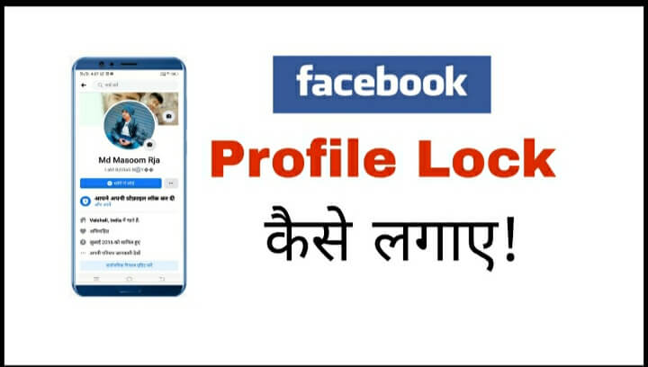 facebook Profile lock,अपनी फेसबुक प्रोफाइल लॉक कैसे करे, facebook profile hide,