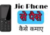 जिओ फ़ोन से घर बैठे पैसे कैसे कमाए,आप जिओ फ़ोन से पैसे कमाने का तरीका,जिओ कीपैड मोबाइल में पैसा कैसे कमाए,Jio Phone se paise kaise kamaye Online