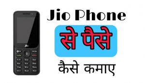 जिओ फ़ोन से घर बैठे पैसे कैसे कमाए,आप जिओ फ़ोन से पैसे कमाने का तरीका,जिओ कीपैड मोबाइल में पैसा कैसे कमाए,Jio Phone se paise kaise kamaye Online