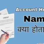 Account holder name kya hota hai,account holder meaning in hindi,name of account holder name,account holder name ka matalab