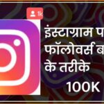 instagram par follower kaise badhaye, इंस्टाग्राम पर फॉलोअर्स कैसे बढ़ाए, इंस्टाग्राम पर फॉलोअर्स बढ़ाने का तरीक़ा