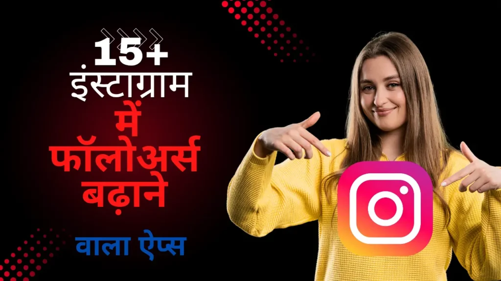 इंस्टाग्राम पर फ्री में फॉलोअर्स बढ़ाने ऐप, Instagram Par Free Me Followers Badhane Wala App